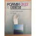 Современная поэма.  Роман-газета №№21,22 (1123, 1124) 1989