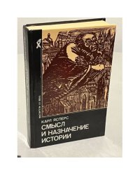 Смысл и назначение истории
