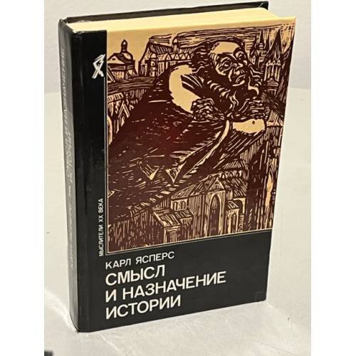 Смысл и назначение истории