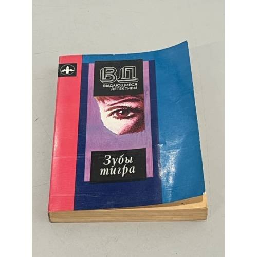 Обложка книги «Зубы тигра» — Леблан Морис, Левин Айра