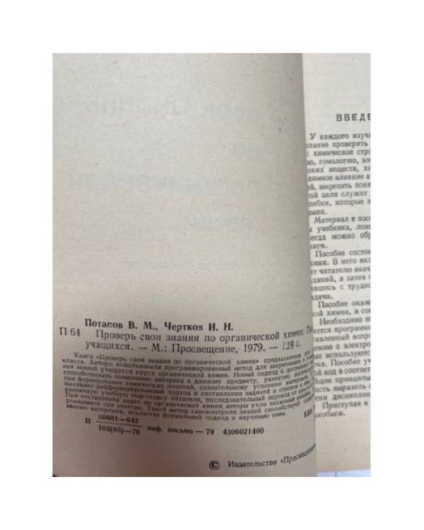 Дополнительное изображение книги «Проверь свои знания по органической химии»