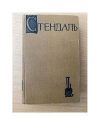 Стендаль. Собрание сочинений в пятнадцати томах. Том 10