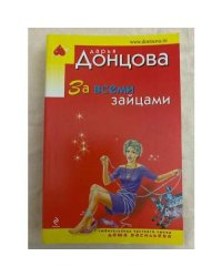 За всеми зайцами