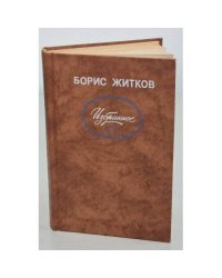 Борис Житков. Избранное
