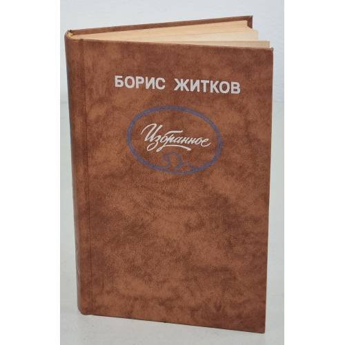 Борис Житков. Избранное