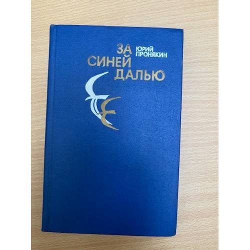 За синей далью