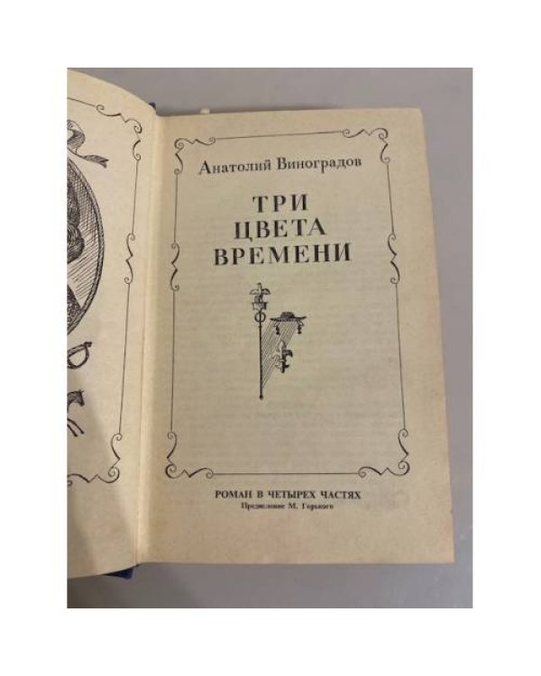 Дополнительное изображение книги «Три цвета времени»