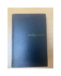 Николай Чуковский. Избранное