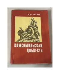 Комсомольская доблесть