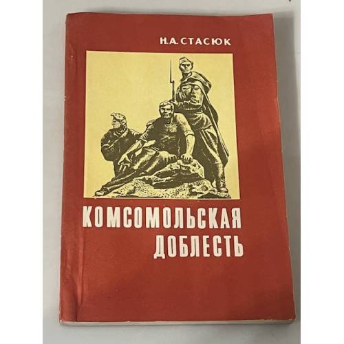 Комсомольская доблесть