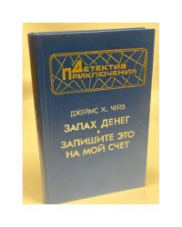 Запах денег. Запишите это на мой счет