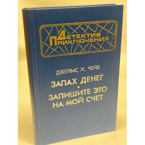 Запах денег. Запишите это на мой счет