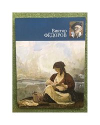 Виктор Федоров