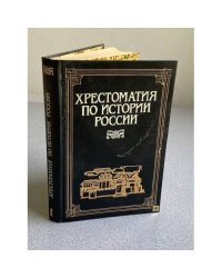 Хрестоматия по истории России