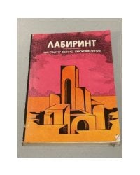 Лабиринт. Фантастические произведения