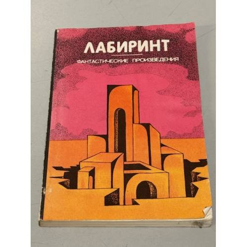 Обложка книги «Лабиринт. Фантастические произведения» — Автор не указан