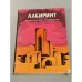 Обложка книги «Лабиринт. Фантастические произведения» — Автор не указан