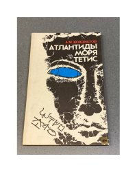 Атлантиды моря Тетис