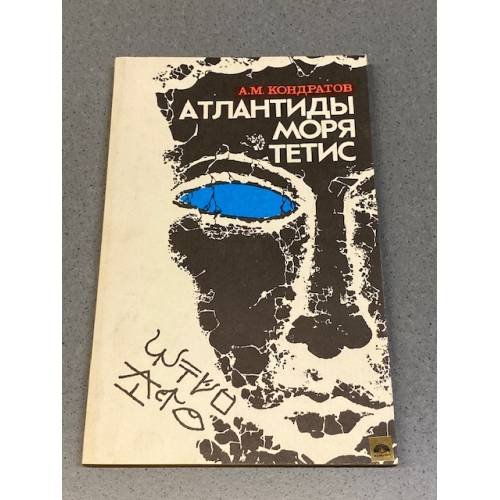 Обложка книги «Атлантиды моря Тетис» — Кондратов А. М.