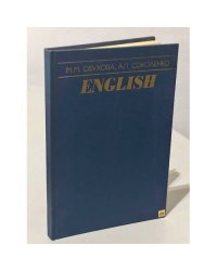 М. Обухова. English / Английский язык (для высших военных училищ Сухопутных войск)