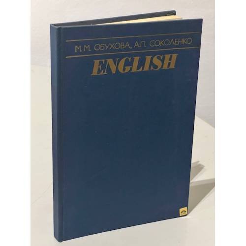 Обложка книги «М. Обухова. English / Английский язык (для высших военных училищ Сухопутных войск)» — М. Обухова, А. Соколенко