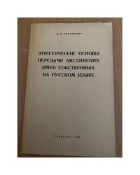 Фонетические основы передачи английских имен собственных на русском языке