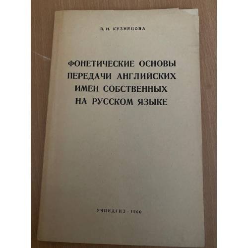 Фонетические основы передачи английских имен собственных на русском языке