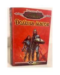 Долина магов