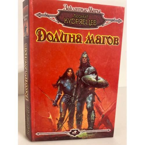 Обложка книги «Долина магов» — Леонид Кудрявцев, ISBN 5237012566
