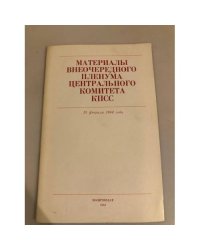Материалы Пленума Центрального Комитета КПСС. 29 июля 1988 года