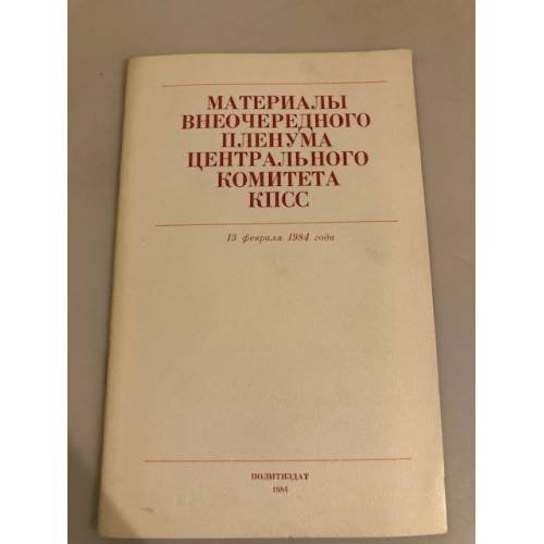 Обложка книги «Материалы Пленума Центрального Комитета КПСС. 29 июля 1988 года» — Автор не указан