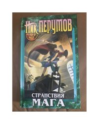 Хранитель мечей. Кн.2. Странствия мага. Том 2