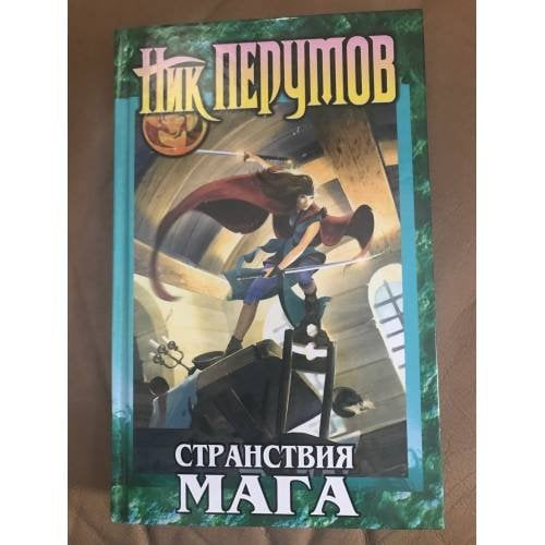 Хранитель мечей. Кн.2. Странствия мага. Том 2