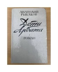 Дети Арбата