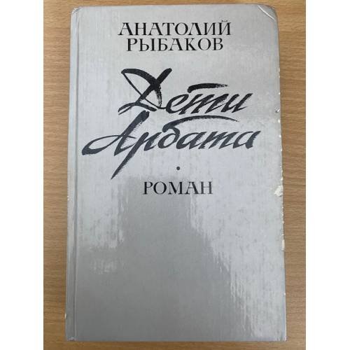 Дети Арбата