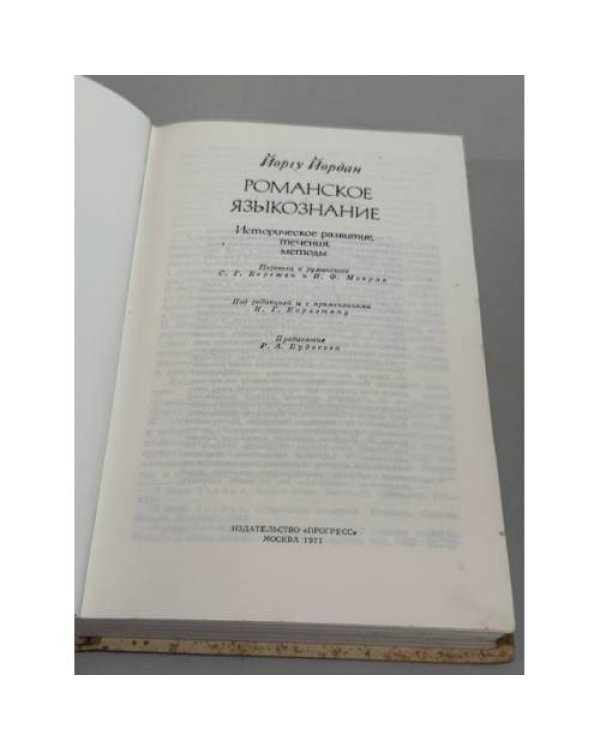 Дополнительное изображение книги «Романское языкознание: историческое развитие, течения, методы»