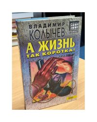 А жизнь так коротка!