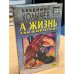 Обложка книги «А жизнь так коротка!» — Колычев Владимир Григорьевич, ISBN 5040050542