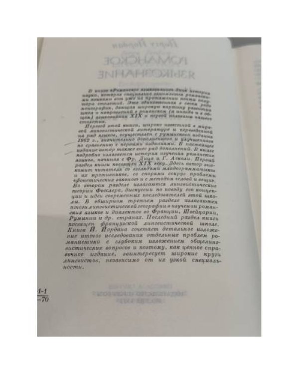 Дополнительное изображение книги «Романское языкознание: историческое развитие, течения, методы»