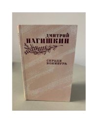 Сердце Бонивура