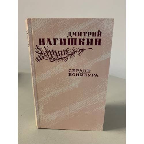 Обложка книги «Сердце Бонивура» — Нагишкин Дмитрий Дмитриевич
