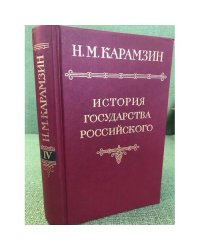 Карамзин, Н.М. История государства российского В 12 томах Том 4