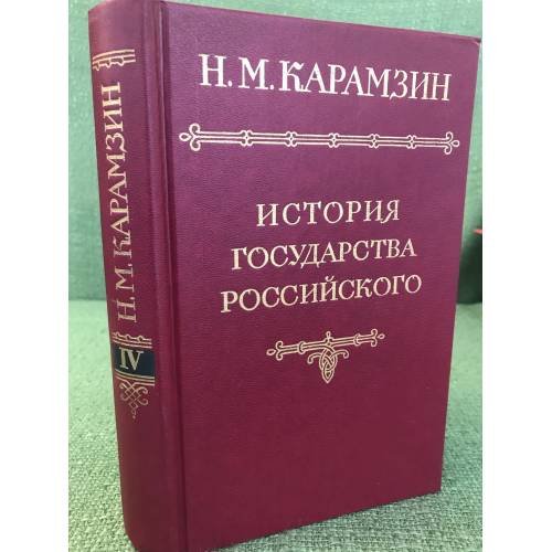 История государства российского В 12 томах Том 4