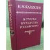  История государства российского В 12 томах Том 4