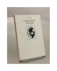 Махатма Ганди