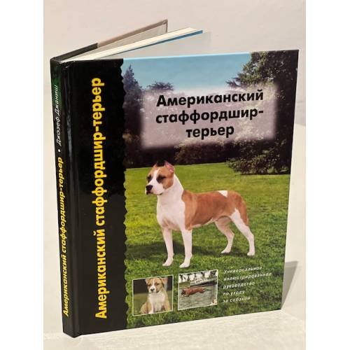 Американский стаффордшир-терьер