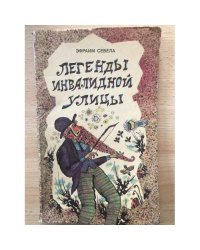 Легенды инвалидной улицы 