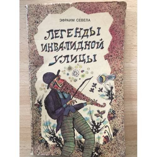 Легенды инвалидной улицы 