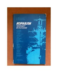 Корабли проходят испытания