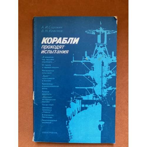 Корабли проходят испытания